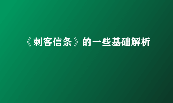 《刺客信条》的一些基础解析