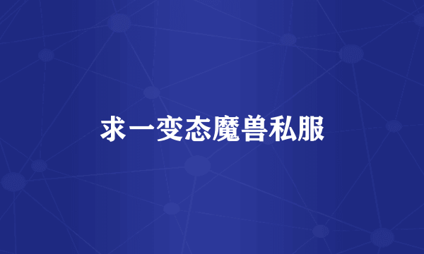 求一变态魔兽私服