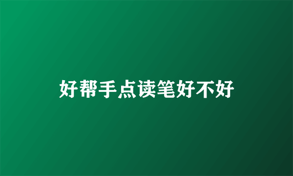 好帮手点读笔好不好