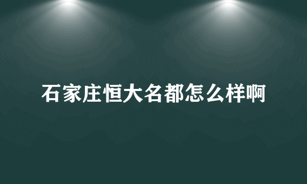 石家庄恒大名都怎么样啊