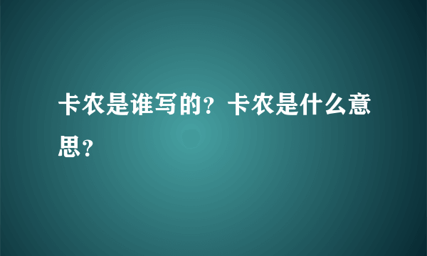 卡农是谁写的？卡农是什么意思？