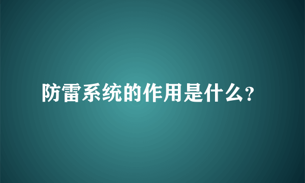 防雷系统的作用是什么？