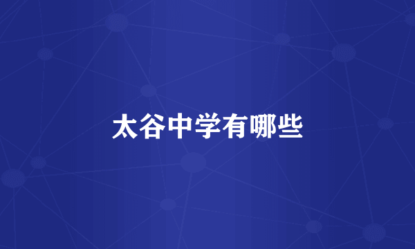 太谷中学有哪些