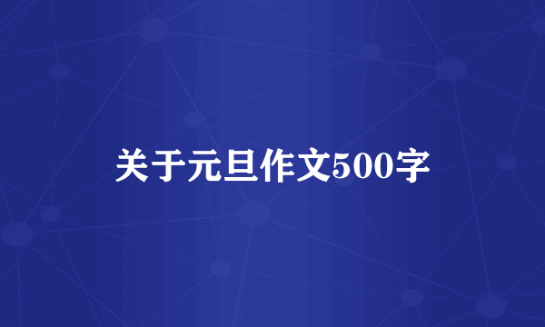 关于元旦作文500字