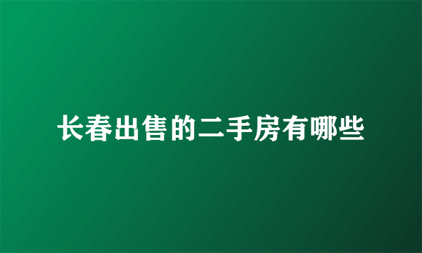 长春出售的二手房有哪些