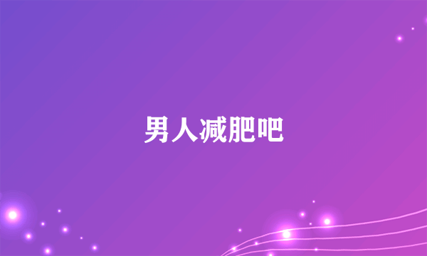 男人减肥吧