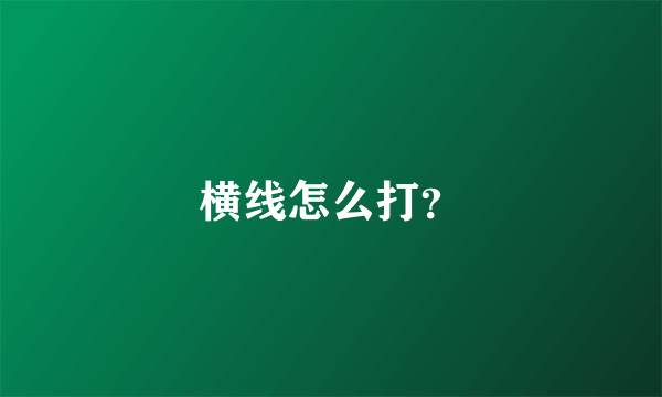 横线怎么打？