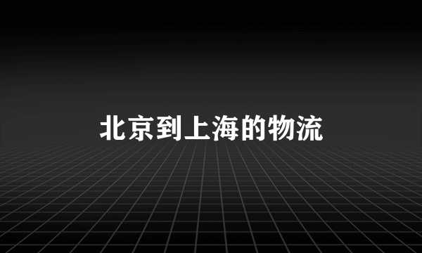 北京到上海的物流