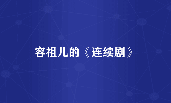 容祖儿的《连续剧》