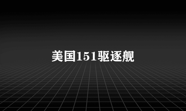 美国151驱逐舰