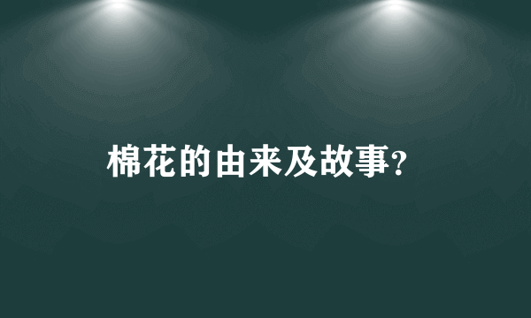 棉花的由来及故事？