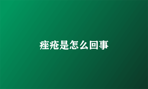 痤疮是怎么回事
