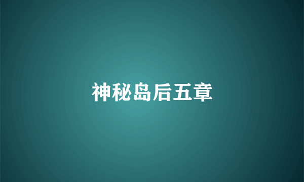 神秘岛后五章