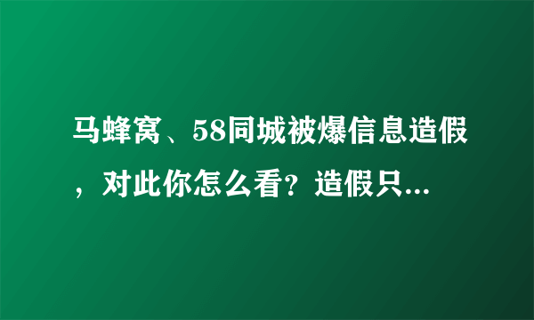 马蜂窝、58同城被爆信息造假，对此你怎么看？造假只在互联网行业吗？