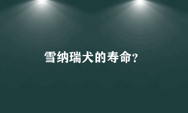 雪纳瑞犬的寿命？