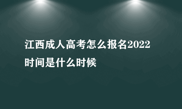 江西成人高考怎么报名2022 时间是什么时候