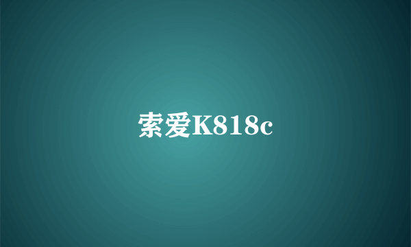 索爱K818c