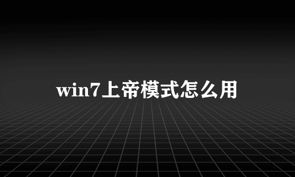 win7上帝模式怎么用