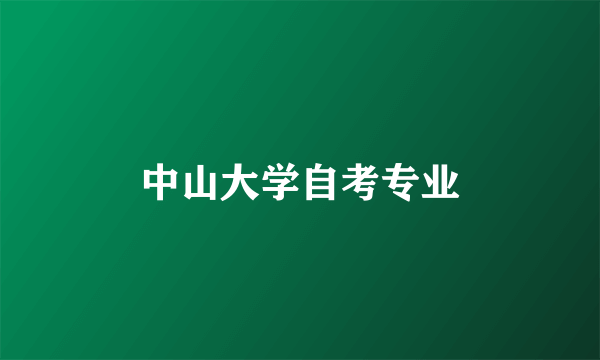 中山大学自考专业