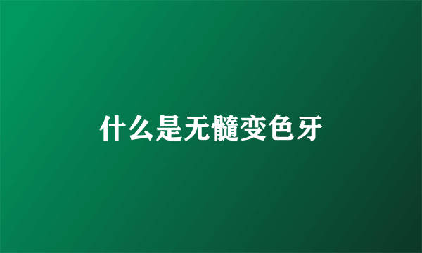 什么是无髓变色牙