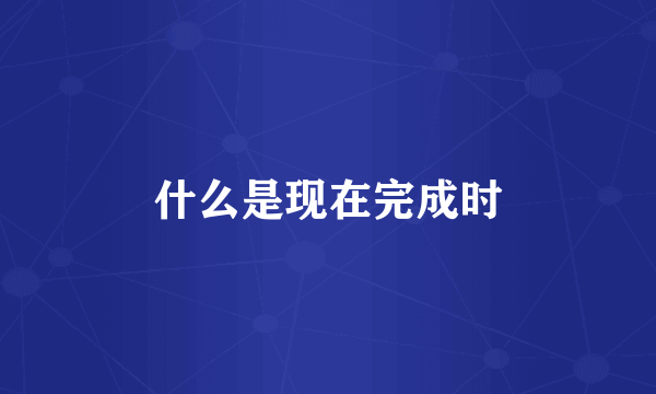 什么是现在完成时