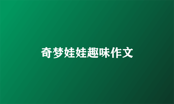 奇梦娃娃趣味作文
