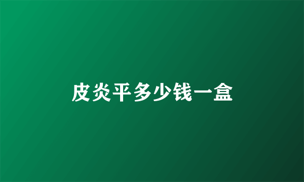 皮炎平多少钱一盒