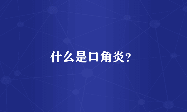 什么是口角炎？