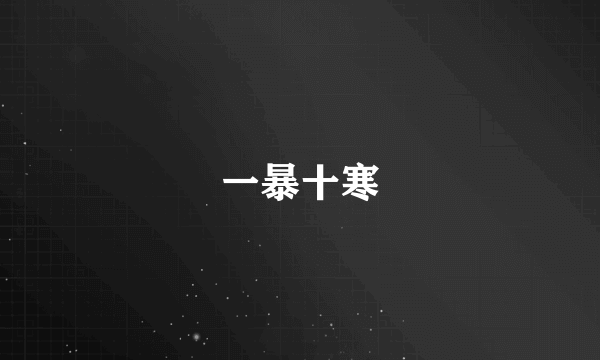 一暴十寒
