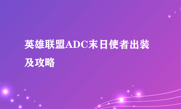 英雄联盟ADC末日使者出装及攻略