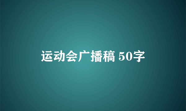 运动会广播稿 50字