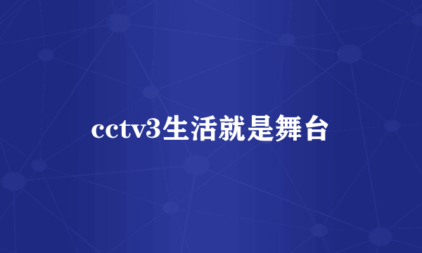 cctv3生活就是舞台