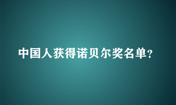 中国人获得诺贝尔奖名单？