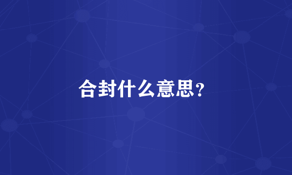 合封什么意思？
