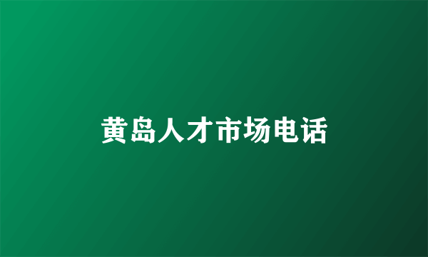 黄岛人才市场电话