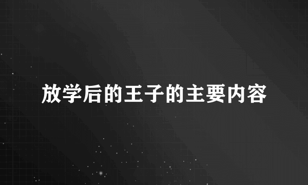 放学后的王子的主要内容