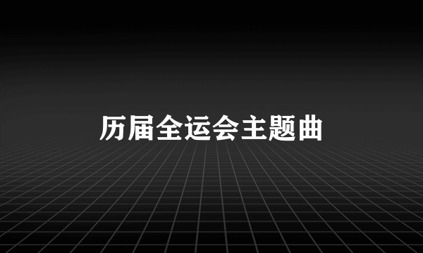 历届全运会主题曲