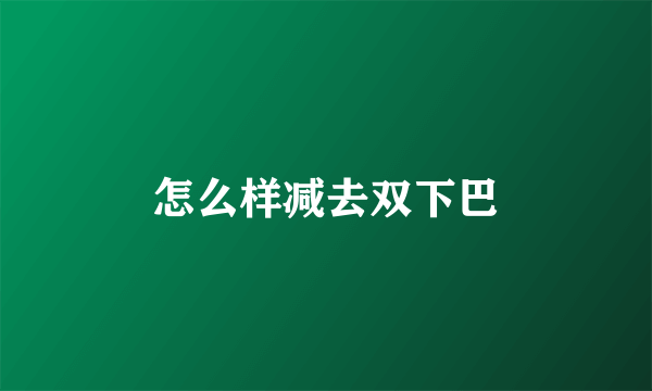 怎么样减去双下巴