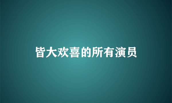 皆大欢喜的所有演员