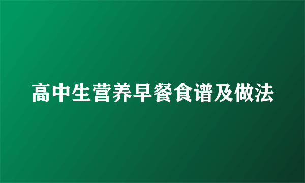 高中生营养早餐食谱及做法