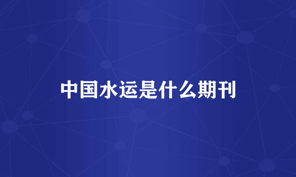 中国水运是什么期刊