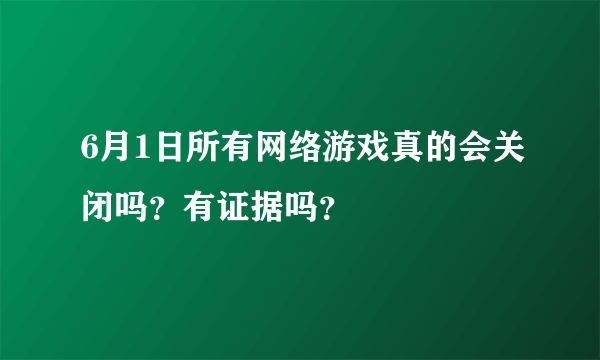 6月1日所有网络游戏真的会关闭吗？有证据吗？
