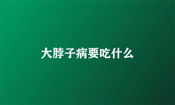 大脖子病要吃什么