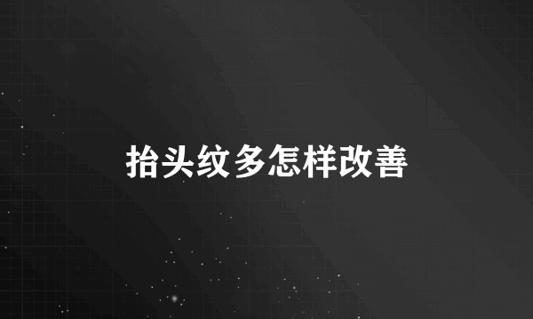 抬头纹多怎样改善