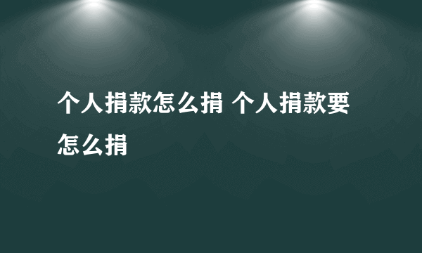 个人捐款怎么捐 个人捐款要怎么捐