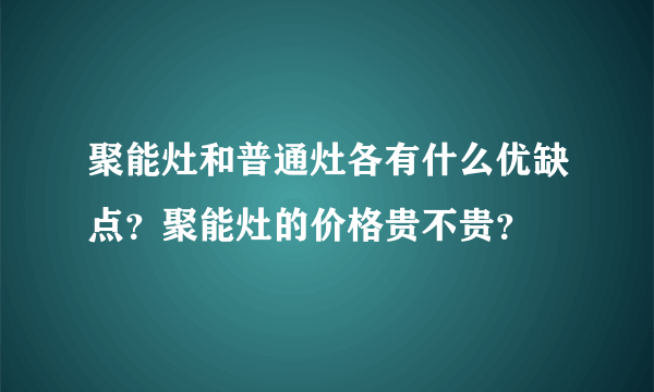 聚能灶和普通灶各有什么优缺点？聚能灶的价格贵不贵？