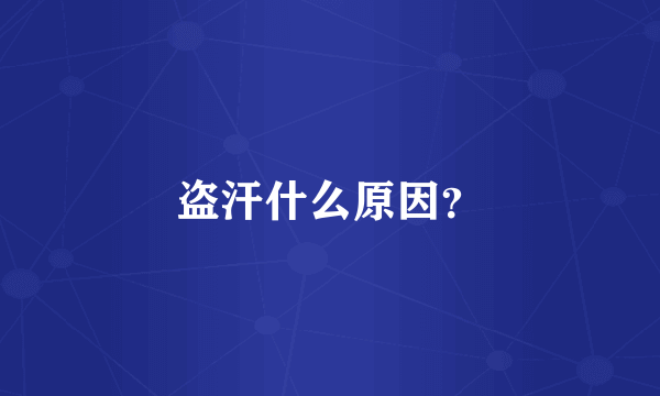 盗汗什么原因？