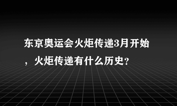 东京奥运会火炬传递3月开始，火炬传递有什么历史？