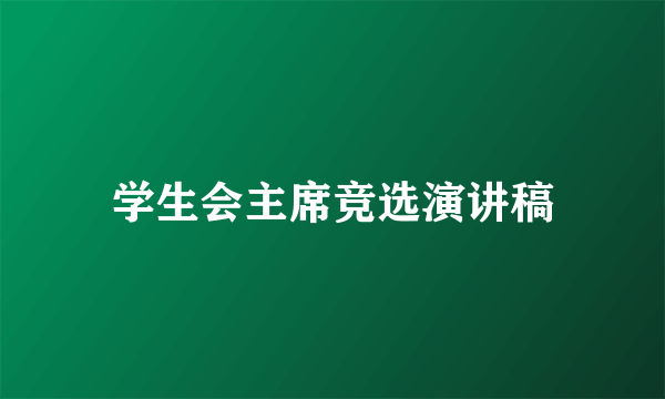 学生会主席竞选演讲稿