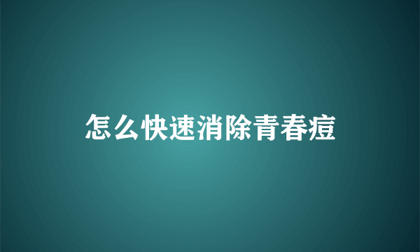 怎么快速消除青春痘